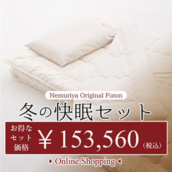 国家資格寝具制作技能士、睡眠アドバイザー　ねむり家　冬の快眠セット　富山市　匠　天然素材