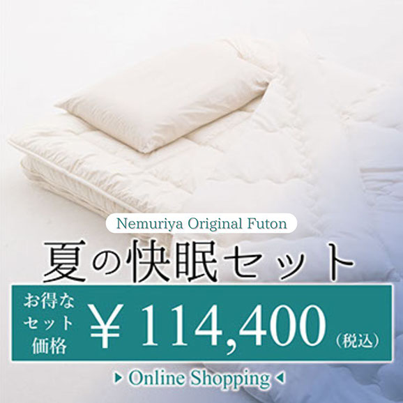 国家資格寝具制作技能士、睡眠アドバイザー　ねむり家　夏の快眠セット　富山市　匠　天然素材